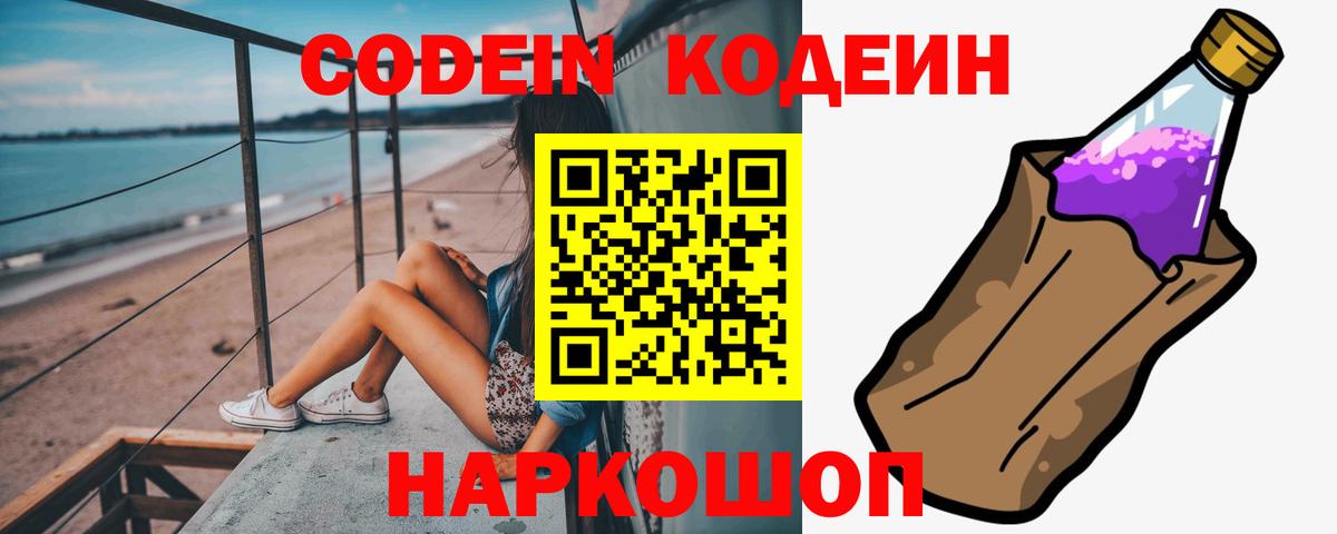 Новокузнецк  Кодеин Purple Drank  Вход с VPN 